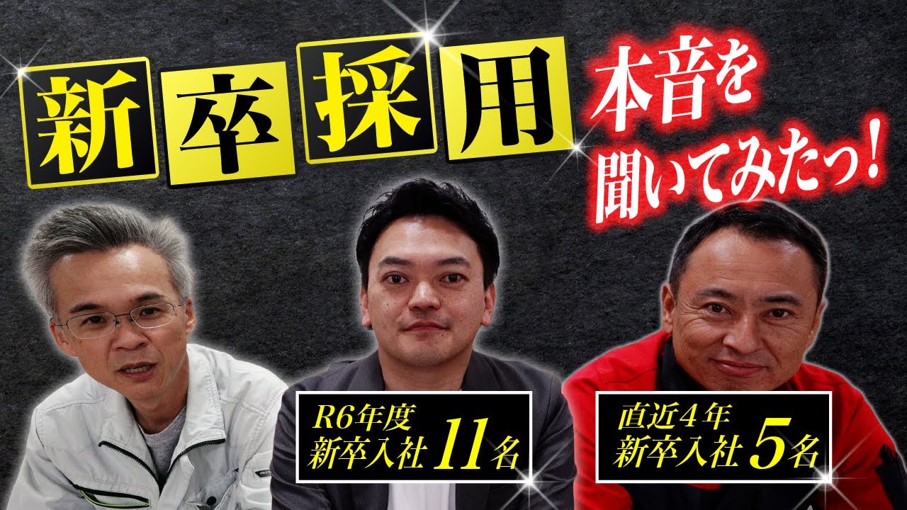 ■新卒採用ってどうなん？難しいよね？！社長.専務に本音を聞くっ！