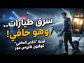 كيف تمك ن مراهق من خداع المخابرات الأمريكية