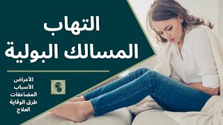 أعراض التهاب المسالك البولية وأسبابه وطرق الوقاية منه وعلاجه