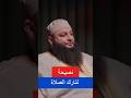 نصيحة لتارك الصلاة الشيخ علاء جابر كلام من ذهب بودكاست قصص الله لايك ترند اكسبلور 