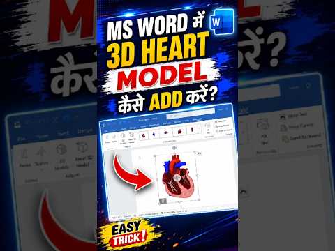 🔥 MS Word में 3D Heart Model कैसे Add करें ❤️ | Word Amazing Trick 🤯 #shorts