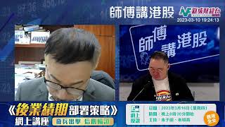 【師傅講港股】2023年3月10日 星期五｜汽車內卷鬥減價谷銷量 京東績後狂瀉 科指一周跌一成｜黃瑋傑黃師傅 朱明亮