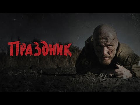 Праздник (фильм 2024) Россия | Трейлер