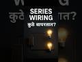 Series Wiring कुठं वापरतात? | सोप्या भाषेत समजून घ्या ⚡