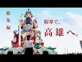 台湾ひとり旅 総集編🇹🇼 限界で高雄へ。台湾の日常に、そっと混ざる旅。