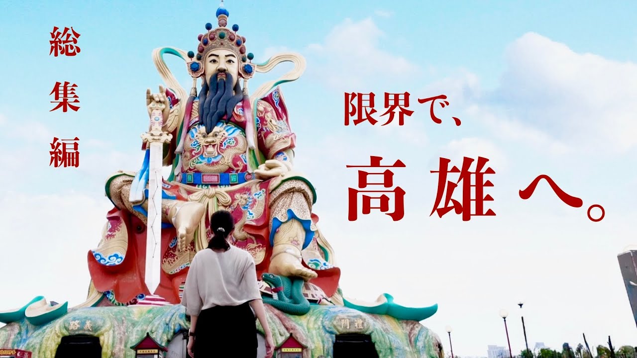 台湾ひとり旅 総集編🇹🇼 限界で高雄へ。台湾の日常に、そっと混ざる旅。