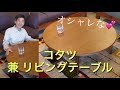 スタイリッシュなコタツ✨ウォールナット材【国産】冬はこたつとして、春夏秋は、オシャレなリビングテーブルとして使えます