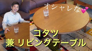 スタイリッシュなコタツ✨ウォールナット材【国産】冬はこたつとして、春夏秋は、オシャレなリビングテーブルとして使えます