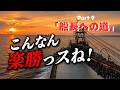 【ガット船】楽勝!やってみればこんなもん。自信がついた一等航海士