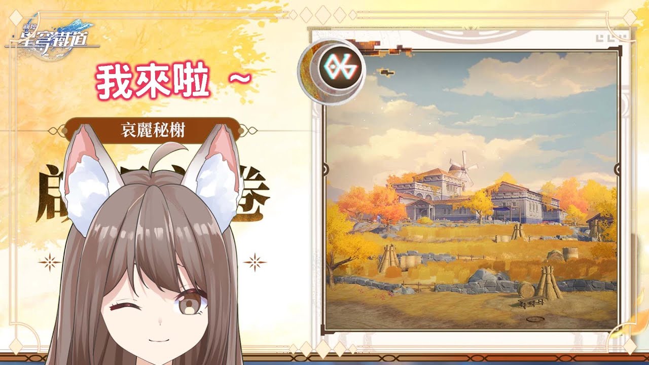 【#游戲】 星鉄  | 哀麗秘榭 我來咯✨ | MYViki