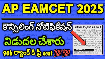AP eamcet 2025 counselling dates released | ap eamcetcounselling important dates |ap  eamcet latest