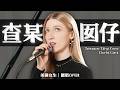 美國女生唱台語歌《查某囡仔》-李千那 ft. 爵士鋼琴手Kris｜Taiwanese COVER “Girl” by Nana Lee