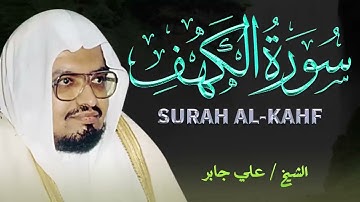 قرآن يوم الجمعة بصوت هادئ ومريح | الشيخ علي جابر | سورة الكهف surah al kahf