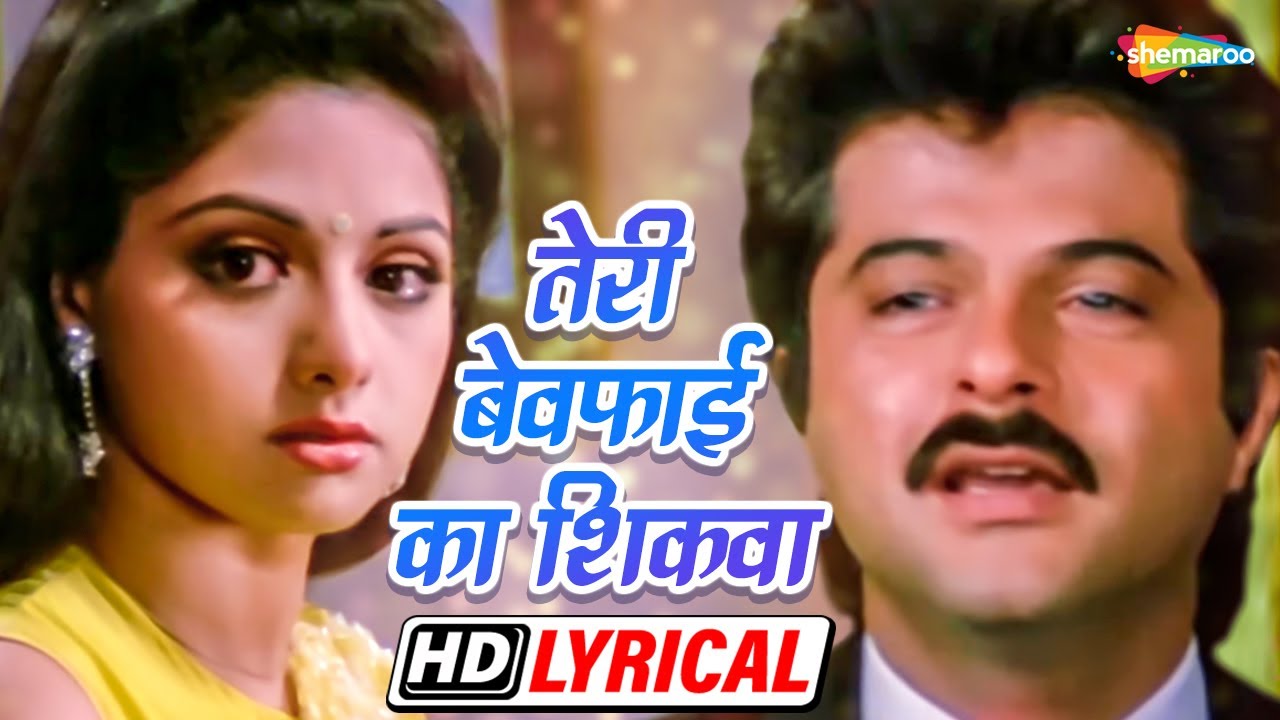 Teri Bewafai Ka Shikwa Karoon Toh   Lyrical  Sridevi  Anil Kapoor