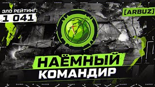 Сакрес — Наёмный Командир [ARBUZ] Формат 7vs7 (1041 Эло Рейтинг)