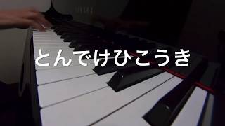 とんでけひこうき　　　ケロポンズ&藤本ともひこの劇あそび大作戦！　ピアノ演奏