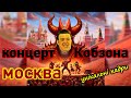 Концерт Кобзона у Москві та прапор України над Кремлем