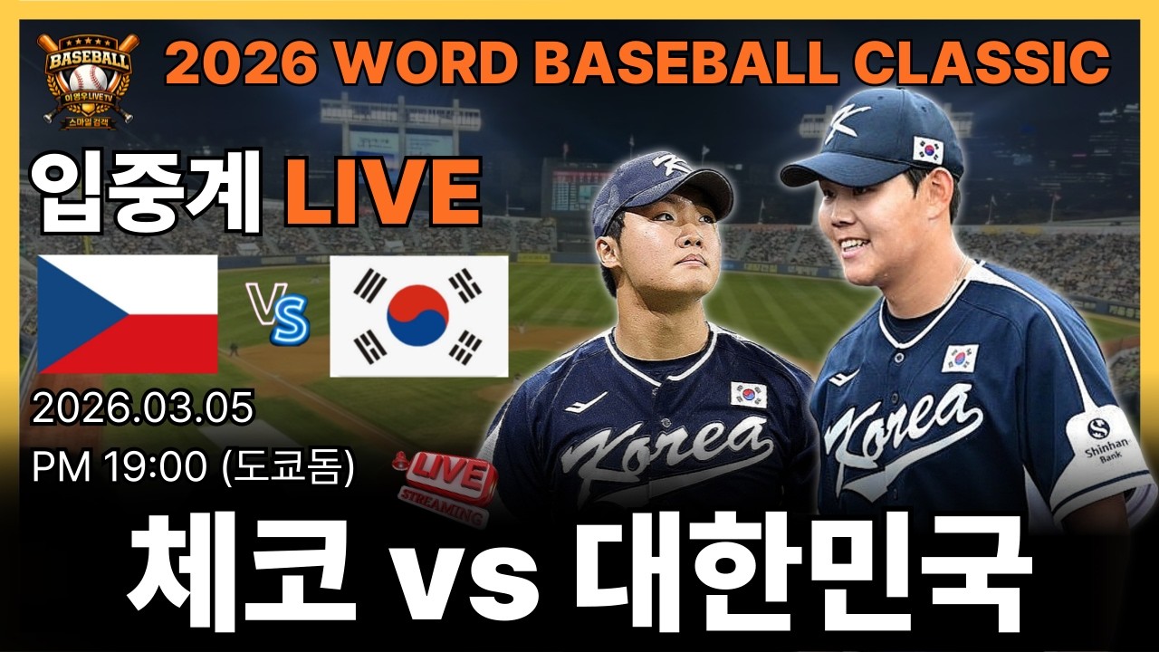 [ 라이브 입중계 ] WBC 대한민국 vs 체코#한화이글스#월드베이스볼클래식#야구#프로야구