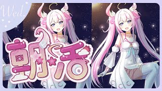 【#朝​活🌸🌙】少しお知らせとおはよう！！半分ゴミ曜日も頑張ろうね！！✨☀️【ナセラ/にじさんじ】