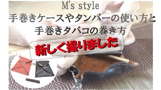 M's craftスタイル 手巻きタバコ入れ - YouTube