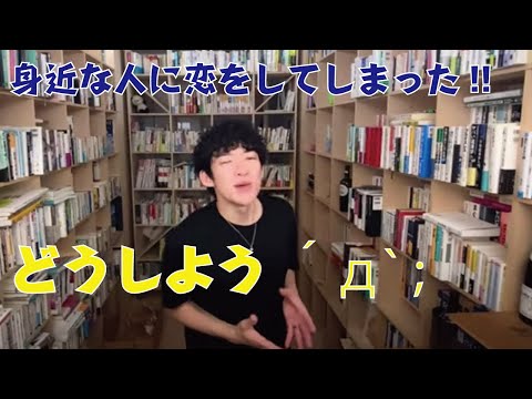 【DaiGo】身近な人に恋をして素直になる方法【メンタリストDaiGo 切り抜き】