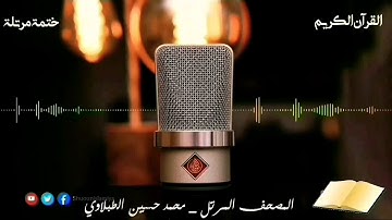 | سورة ق | محمد حسين الطبلاوي | HD |