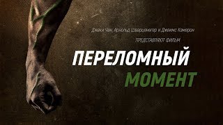 Фильм Переломный Момент - Джеки Чан, Арнольд Шварценеггер и Джеймс Кэмерон Фильм Переломный Момент - Джеки Чан, Арнольд Шварценеггер и Джеймс Кэмерон