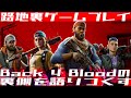【水曜2０時から】Co-opの伝説は書き変わるのだろうか『Back 4 Blood』／「路地裏ゲームプレイ」