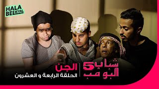 شباب البومب 5 | الحلقة 24 الرابعة والعشرون | الجن