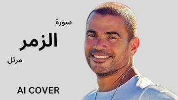 سورة يس الزمر بصوت عمرو دياب  بالذكاء الاصطناعى AI COVER