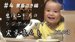 二か月のパパ Youtube