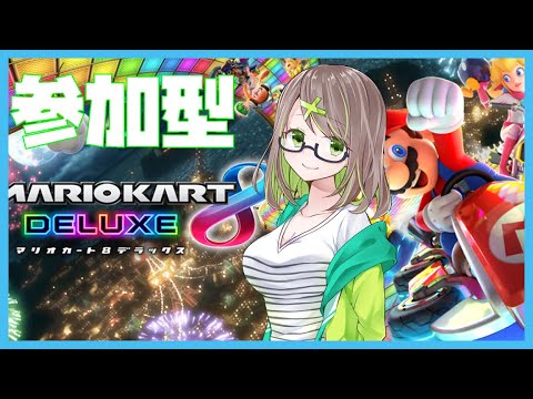 【マリオカート８DELUXE 勝手に参加してくれ型】TS娘はマリカで一位取りたい 暇な人一緒に走ろー【Vtuber】