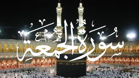 سورة الجمعة| Surah Al-Jumu'ah هيثم الدخين | Haitham Al-Dokhin
