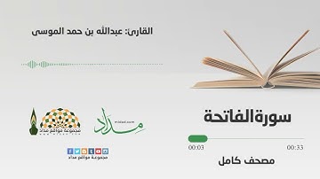 سورة الفاتحة | المصحف المرتل للقارئ عبدالله بن حمد الموسى