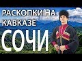 Коп в горах, сабля Черкесов лежала в корнях