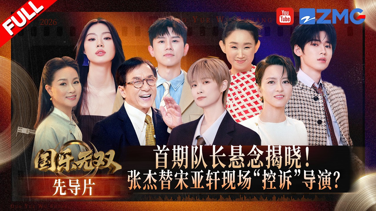 【FULL | 先導片 】李宇春宋亞軒帶隊解鎖國樂新表達 梁詠琪為留成龍現場「撒嬌」 張傑單依純合唱《我真的受傷了》 #國樂無雙 EP0 20260516