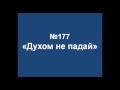 ГН 177. Духом не падай - псалмы сиона без изображений