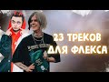 23 Треков для ФЛЕКСА | Лучшие рэп новинки | ТРЕКИ 2020