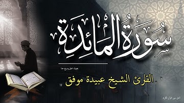 سورة المائدة كاملة - قران كريم بصوت جميل ومريح جدا جدا - الشيخ عبيدة موفق