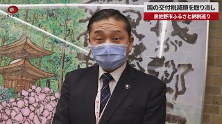 【速報】国の交付税、泉佐野市の減額取り消し