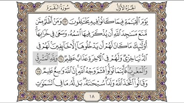 القرآن الكريم الصفحة (18) للشيخ محمد أيوب رحمه الله