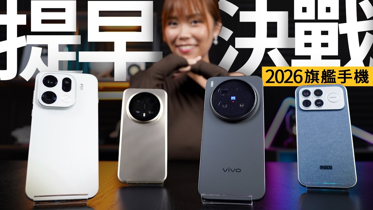未到 2026，年度機皇已誕生？四大旗艦提早對決：OPPO vs vivo vs Honor vs 小米 (效能/攝影/續航/音響全測試) #產品評測 廣東話