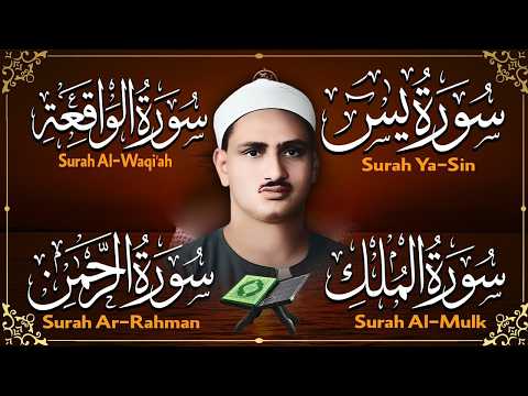 سورة يس والرحمن والواقعة والملك | للرزق والشفاء العاجل | الشيخ المنشاوي جودة عالية HD‏