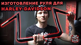 Изготовление руля для Harley-Davidson