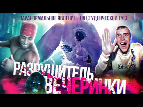 РАЗРУШИТЕЛЬ ВЕЧЕРИНКИ [ТРЕШ ОБЗОР фильма про полтергейста на студенческой тусе]