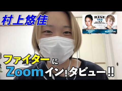 【RISE142】ファイターにZOOMイン!タビュー！！【村上悠佳 編】