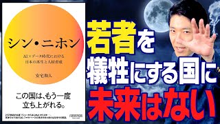 【シン・ニホン②】〜若者を犠牲にする国に未来はない〜