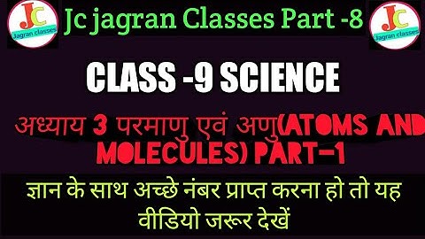 CLASS -9 SCIENCE अध्याय 3 परमाणु एवं अणु (part 1)