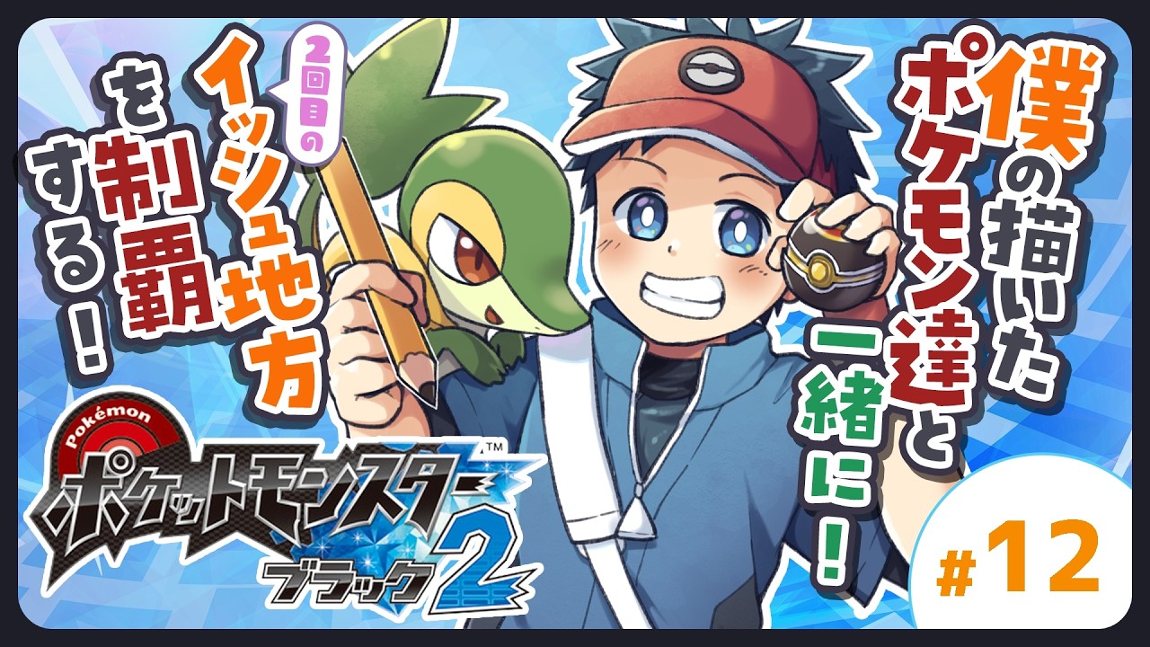 【ゲーム実況】今回こそチャンピオンと戦えるんですよね？僕の描いたポケモンでポケモンブラック2配信！Part12 最終回【Vtuber】