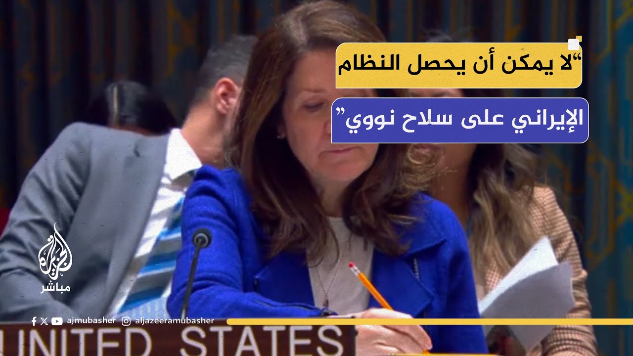 المندوبة الأمريكية: لا يمكن أن يحصل النظام الإيراني على سلاح نووي وعلى إيران ألا تتجه نحو التصعيد